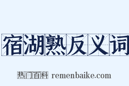 宿湖熟反义词是什么意思的图片
